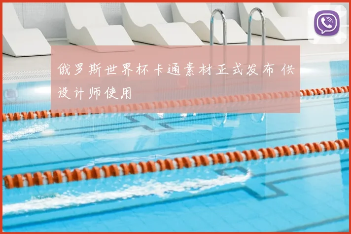 俄罗斯世界杯卡通素材正式发布 供设计师使用
