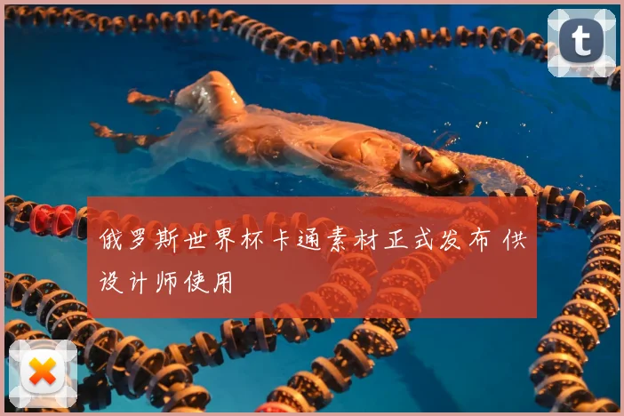 俄罗斯世界杯卡通素材正式发布 供设计师使用