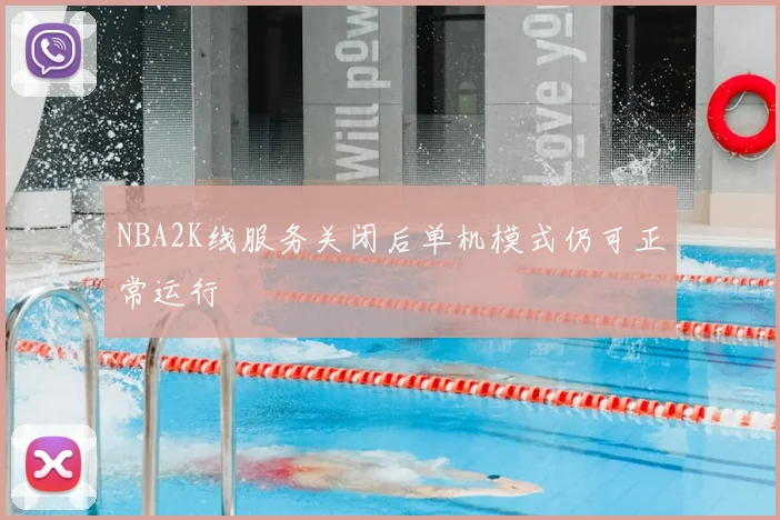 NBA2K线服务关闭后单机模式仍可正常运行