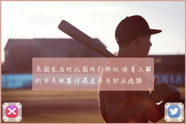 美国生活对比国内引热议 体育人解析中美联赛待遇差异与职业选择