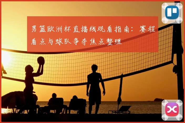 男篮欧洲杯直播线观看指南：赛程看点与球队争夺焦点整理