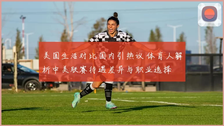 美国生活对比国内引热议 体育人解析中美联赛待遇差异与职业选择