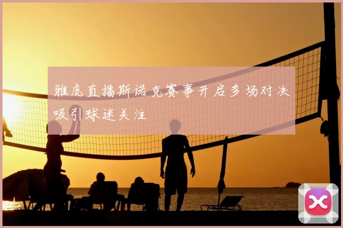 雅虎直播斯诺克赛事开启多场对决吸引球迷关注