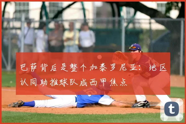 巴萨背后是整个加泰罗尼亚：地区认同助推球队成西甲焦点