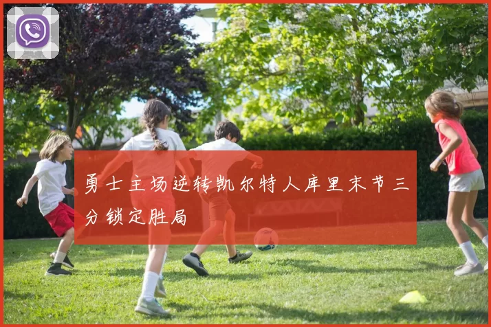 勇士主场逆转凯尔特人库里末节三分锁定胜局