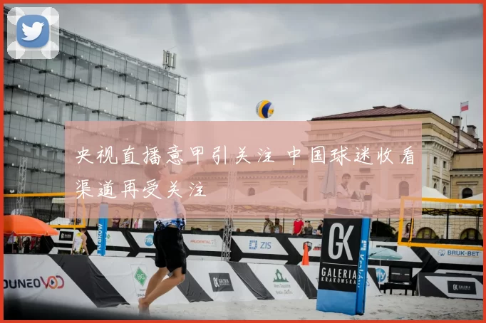 央视直播意甲引关注 中国球迷收看渠道再受关注