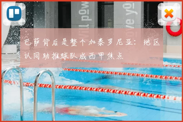 巴萨背后是整个加泰罗尼亚：地区认同助推球队成西甲焦点
