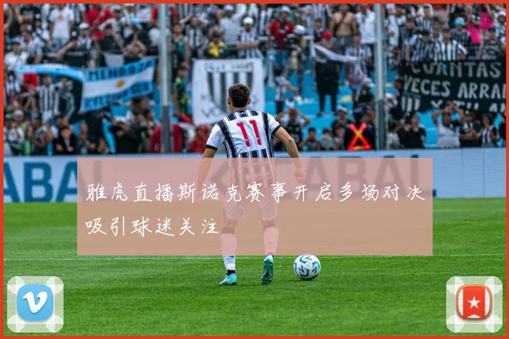 雅虎直播斯诺克赛事开启多场对决吸引球迷关注
