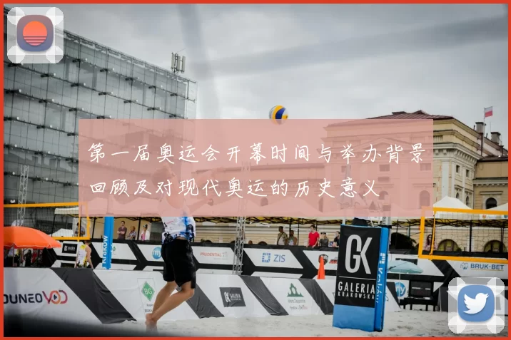 第一届奥运会开幕时间与举办背景回顾及对现代奥运的历史意义