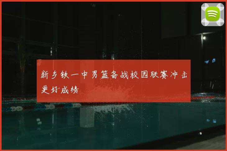 新乡铁一中男篮备战校园联赛冲击更好成绩