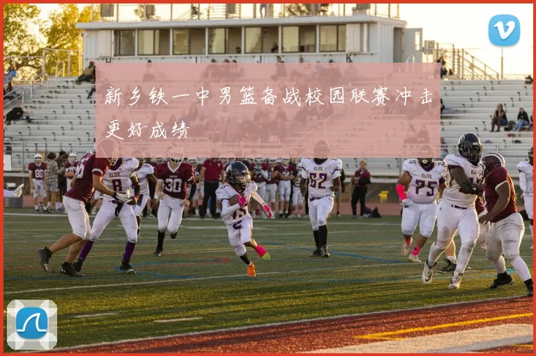 新乡铁一中男篮备战校园联赛冲击更好成绩