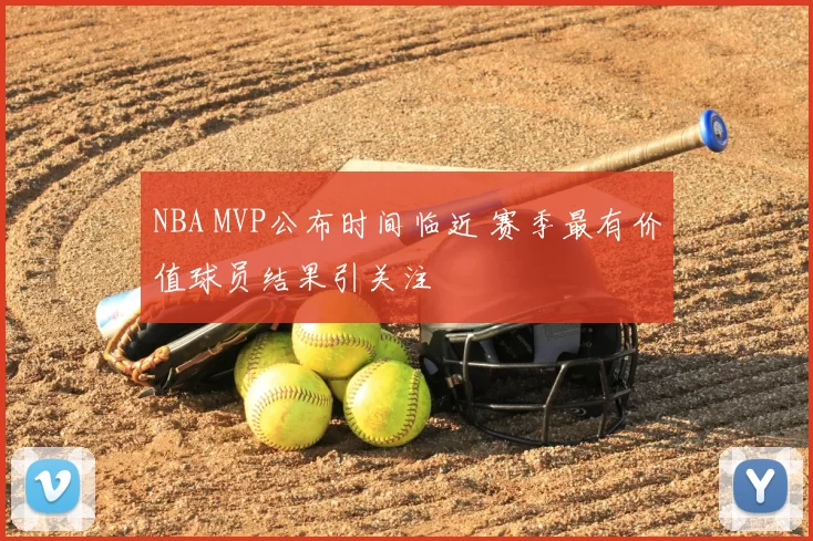 NBA MVP公布时间临近 赛季最有价值球员结果引关注